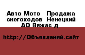 Авто Мото - Продажа снегоходов. Ненецкий АО,Вижас д.